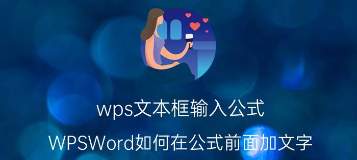 wps文本框输入公式 WPSWord如何在公式前面加文字？